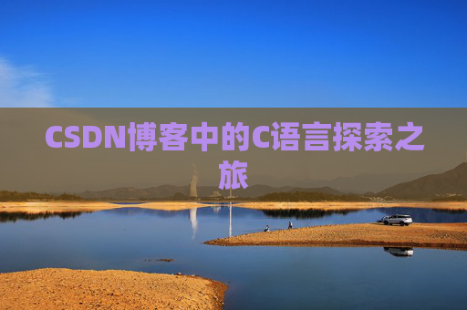 CSDN博客中的C语言探索之旅